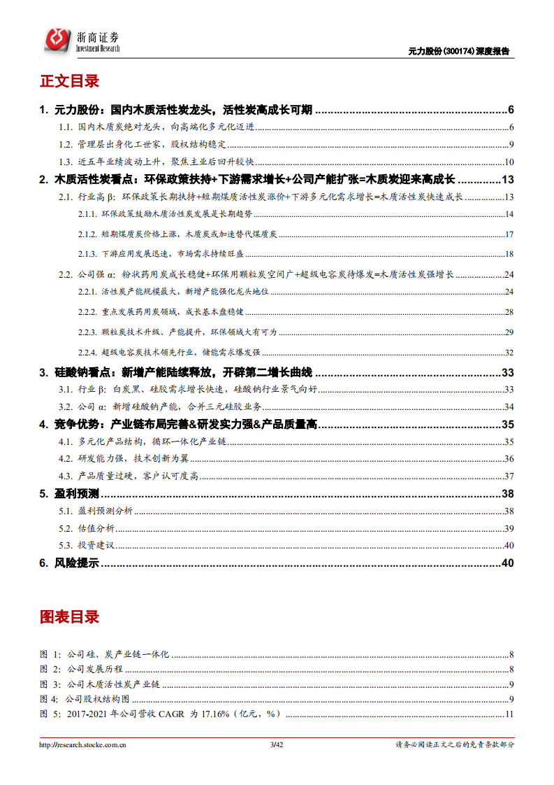 元力股份-深度报告：木质活性炭龙头，政策扶持下游需求增长-220804.pdf 第3页