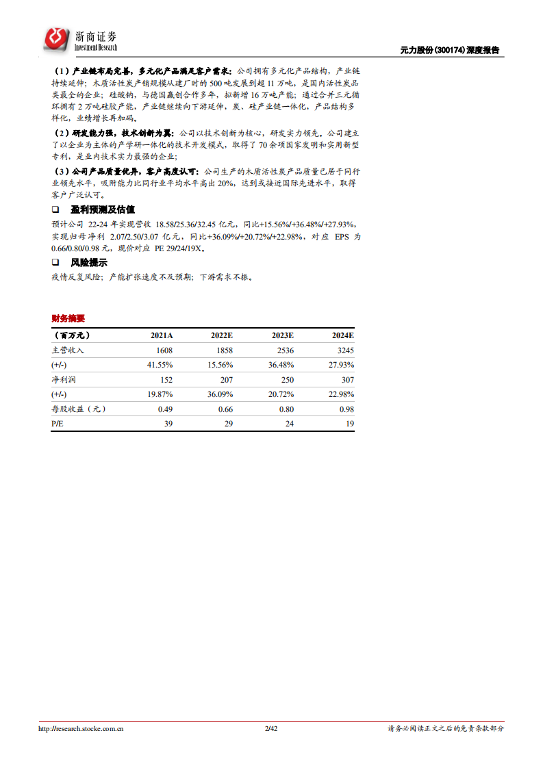 元力股份-深度报告：木质活性炭龙头，政策扶持下游需求增长-220804.pdf 第2页