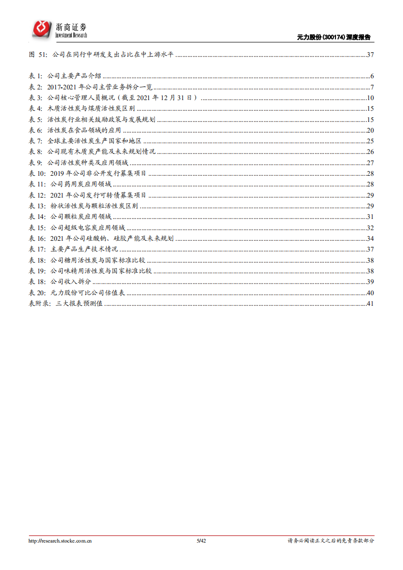 元力股份-深度报告：木质活性炭龙头，政策扶持下游需求增长-220804.pdf 第5页