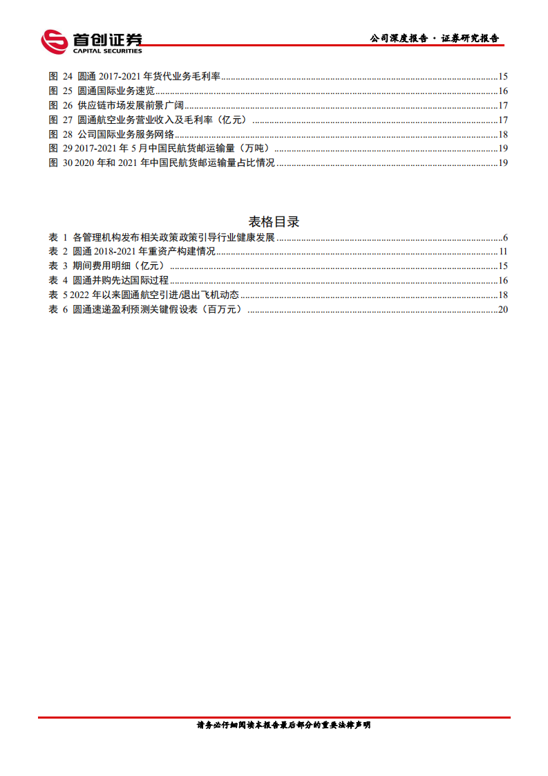 圆通速递-公司深度报告：业绩稳步向前，成长持续兑现-220720.pdf 第3页