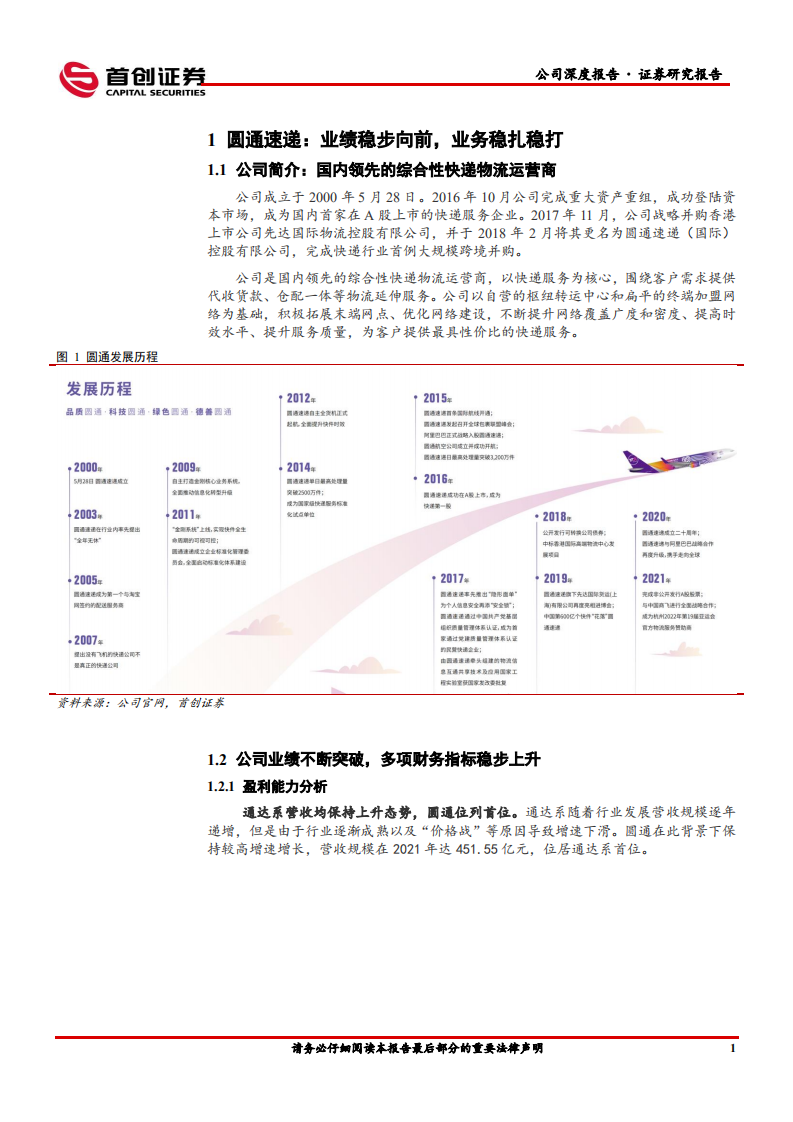 圆通速递-公司深度报告：业绩稳步向前，成长持续兑现-220720.pdf 第4页
