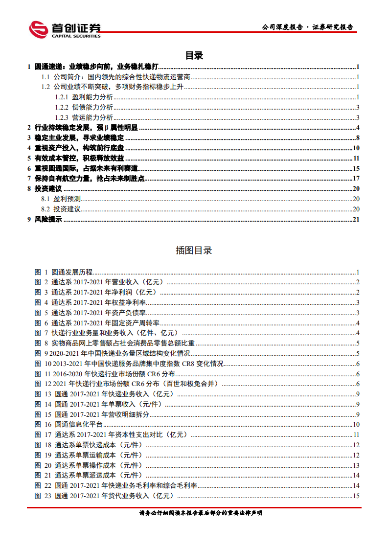 圆通速递-公司深度报告：业绩稳步向前，成长持续兑现-220720.pdf 第2页