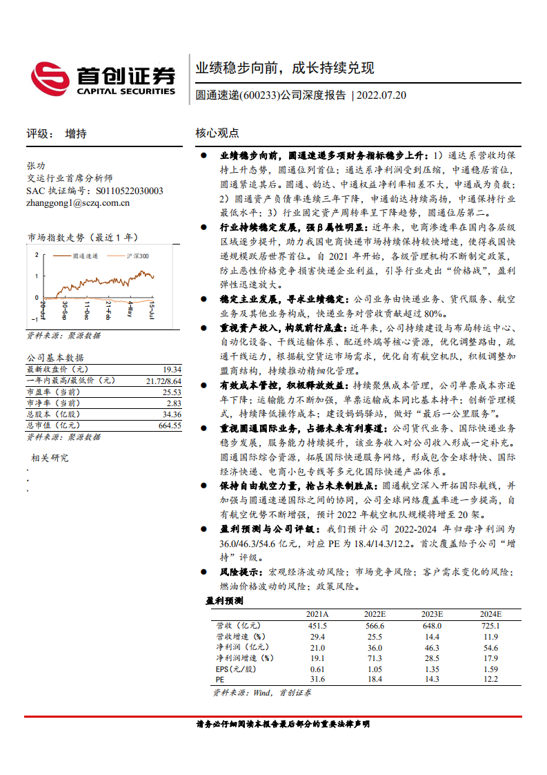 圆通速递-公司深度报告：业绩稳步向前，成长持续兑现-220720.pdf 第1页