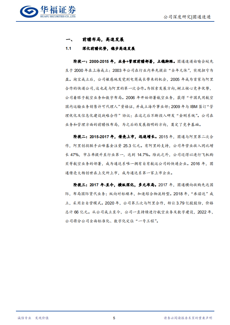 圆通速递-快递竞争力提升，多元化布局丰收-220722.pdf 第5页