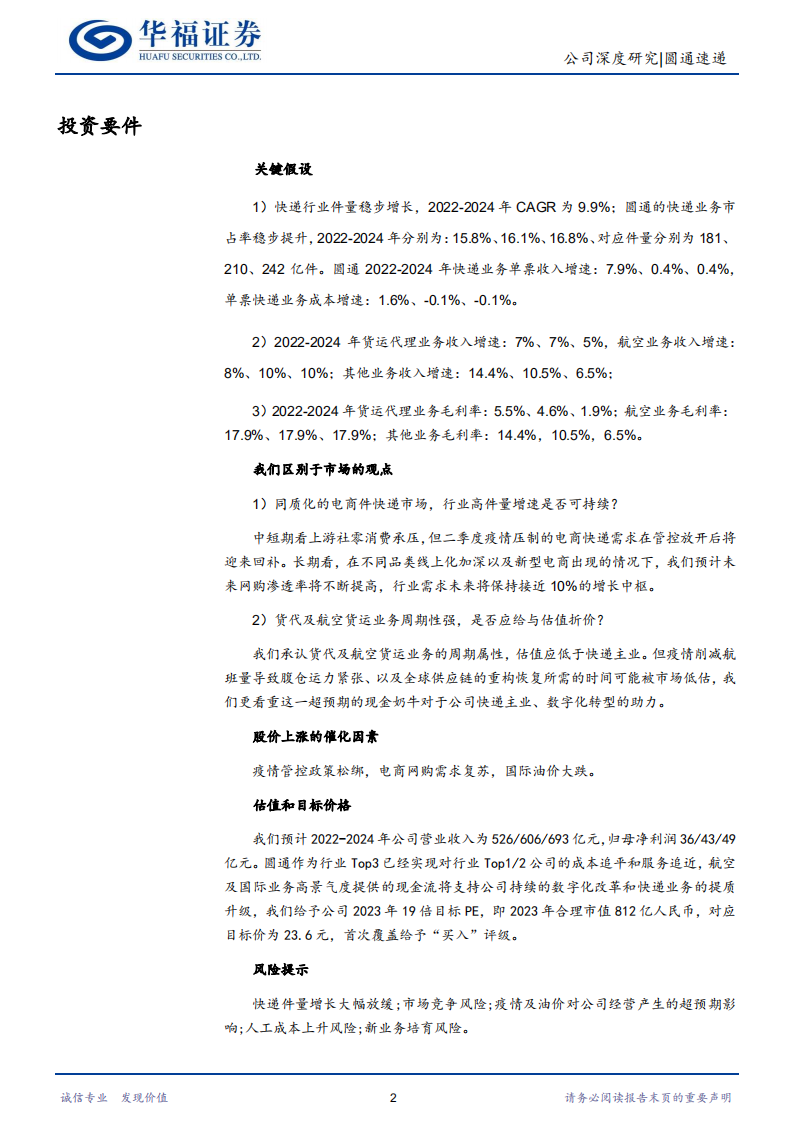 圆通速递-快递竞争力提升，多元化布局丰收-220722.pdf 第2页