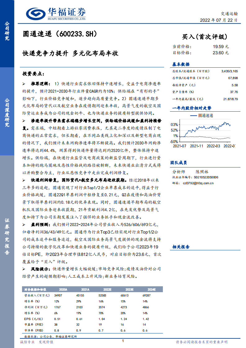 圆通速递-快递竞争力提升，多元化布局丰收-220722.pdf 第1页