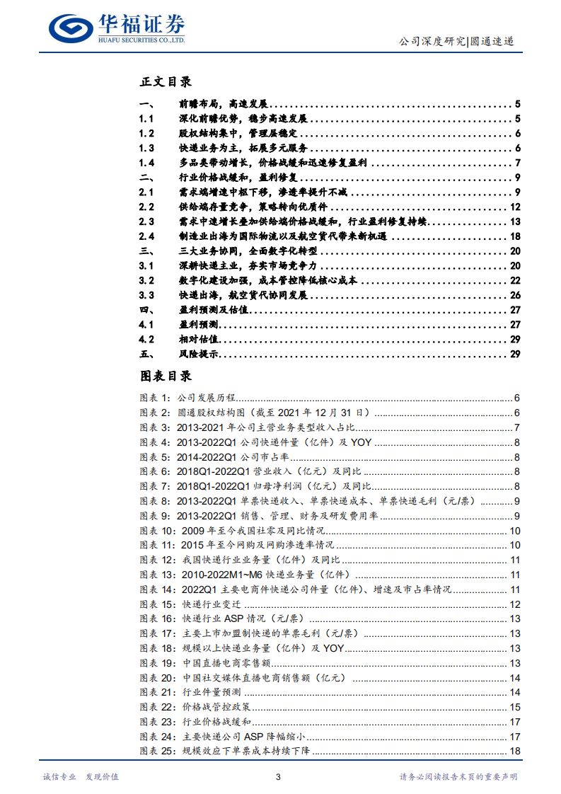 圆通速递-快递竞争力提升，多元化布局丰收-220722.pdf 第3页