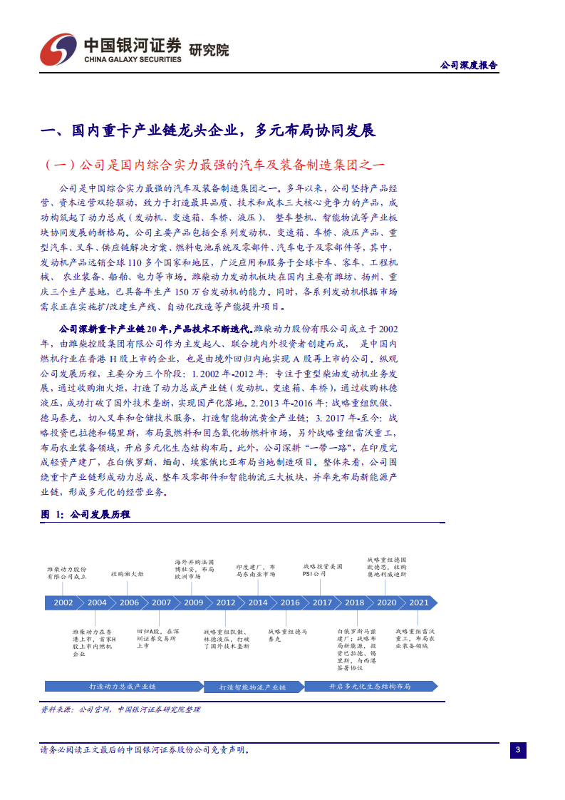 潍柴动力-重卡动力总成龙头优势显著，布局氢能源抢占发展先机-220705.pdf 第4页