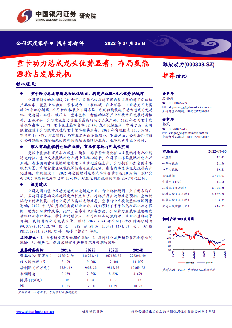 潍柴动力-重卡动力总成龙头优势显著，布局氢能源抢占发展先机-220705.pdf 第1页