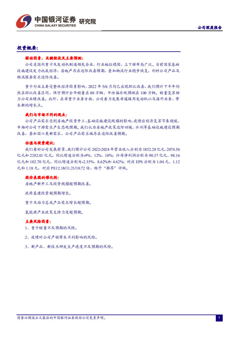 潍柴动力-重卡动力总成龙头优势显著，布局氢能源抢占发展先机-220705.pdf 第2页