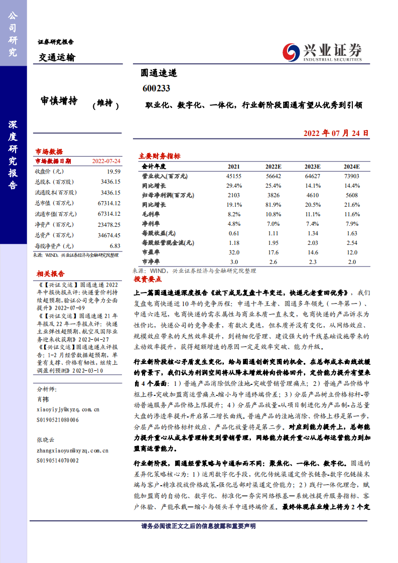 圆通速递：职业化、数字化、一体化，行业新阶段圆通有望从优秀到引领-220725.pdf 第1页