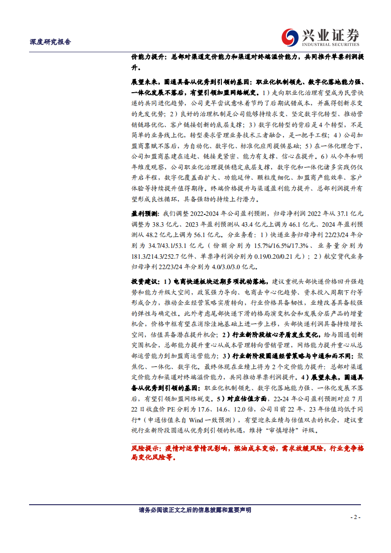 圆通速递：职业化、数字化、一体化，行业新阶段圆通有望从优秀到引领-220725.pdf 第2页