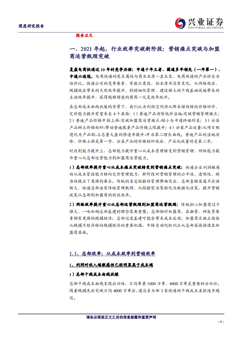 圆通速递：职业化、数字化、一体化，行业新阶段圆通有望从优秀到引领-220725.pdf 第6页