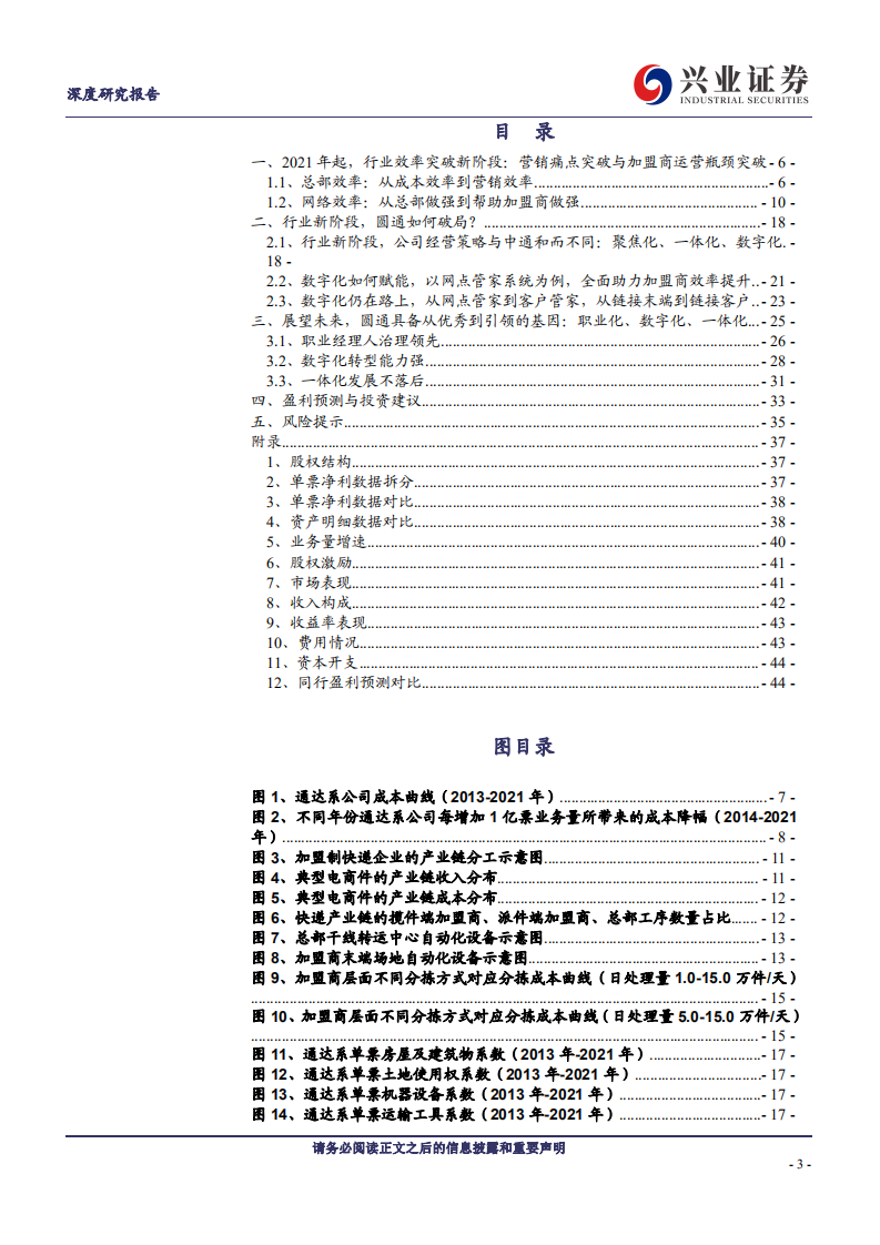 圆通速递：职业化、数字化、一体化，行业新阶段圆通有望从优秀到引领-220725.pdf 第3页
