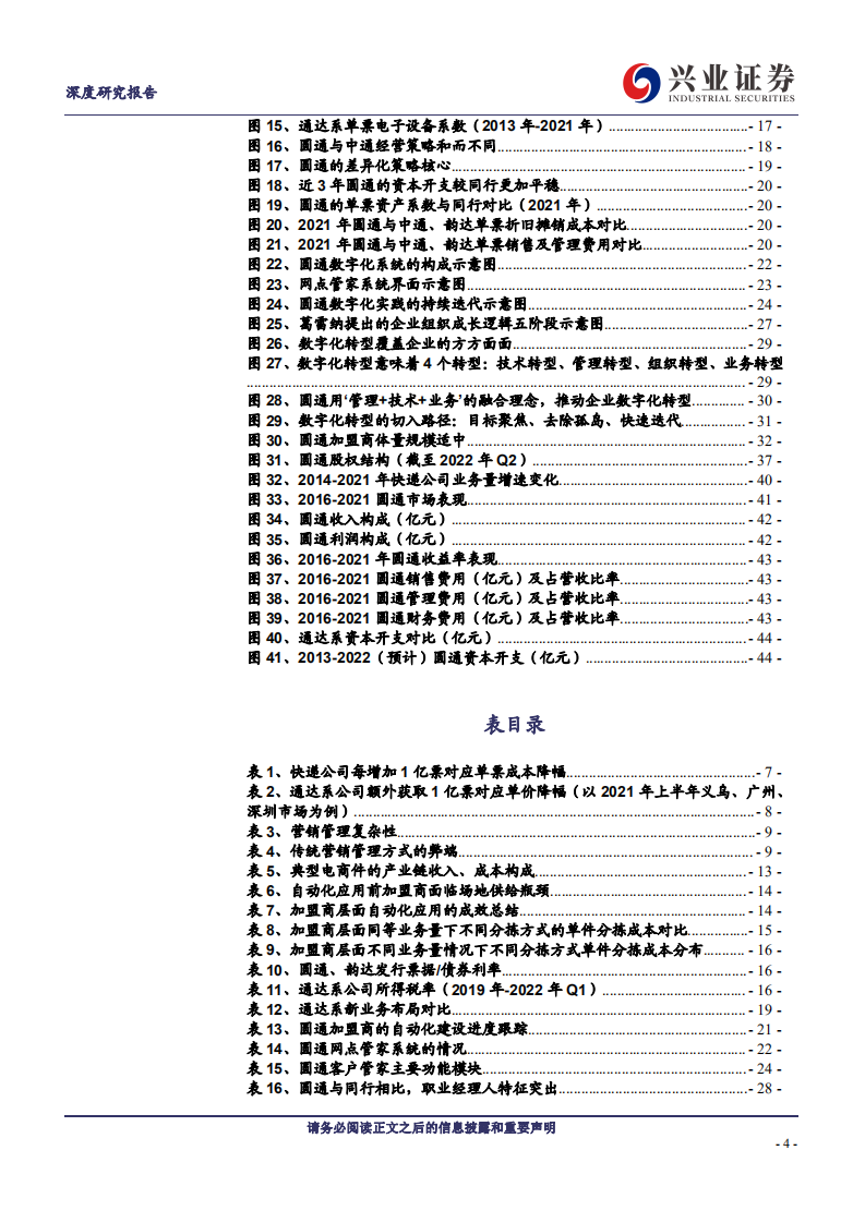 圆通速递：职业化、数字化、一体化，行业新阶段圆通有望从优秀到引领-220725.pdf 第4页