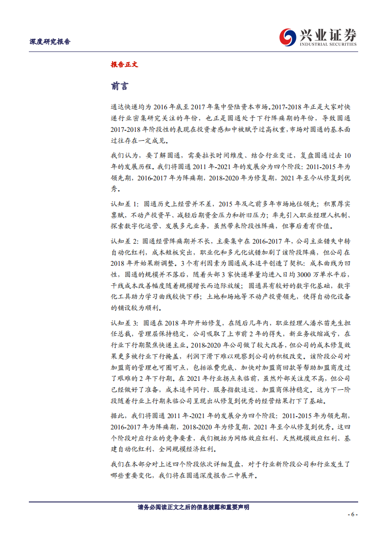 圆通速递：放下成见复盘十年变迁，快递元老重回优秀-220729.pdf 第6页