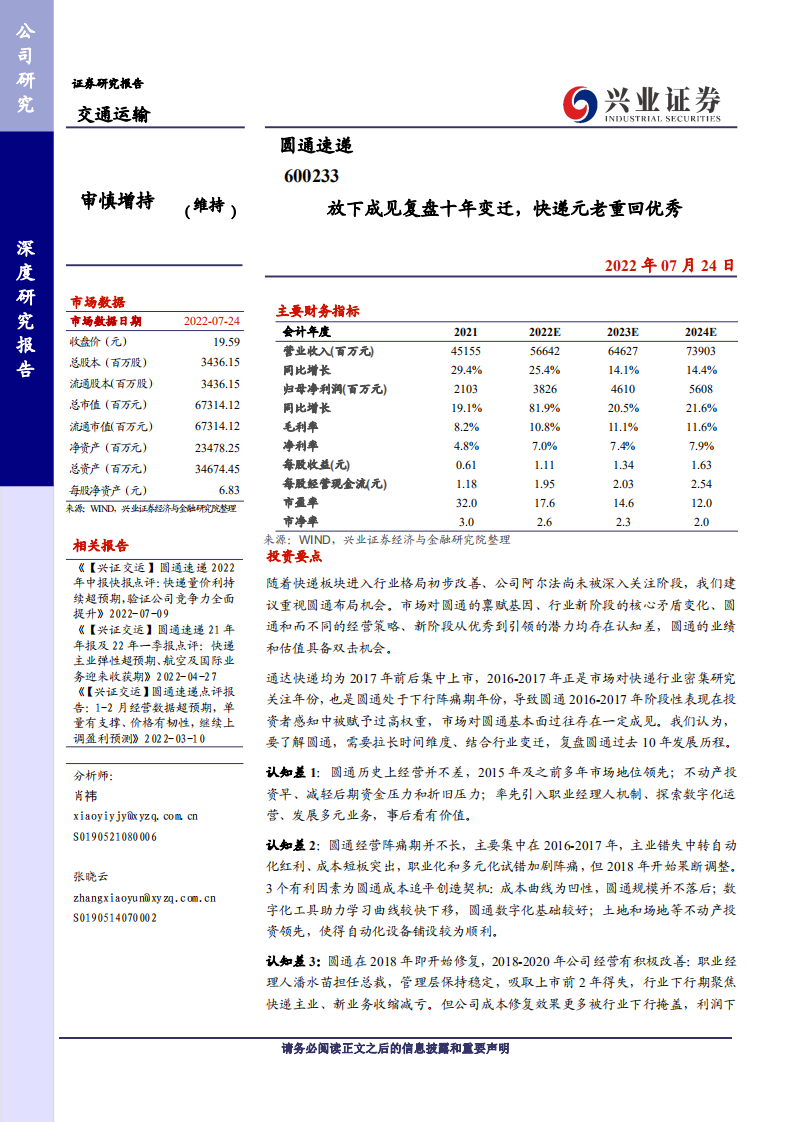圆通速递：放下成见复盘十年变迁，快递元老重回优秀-220729.pdf 第1页