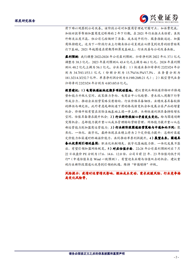 圆通速递：放下成见复盘十年变迁，快递元老重回优秀-220729.pdf 第2页