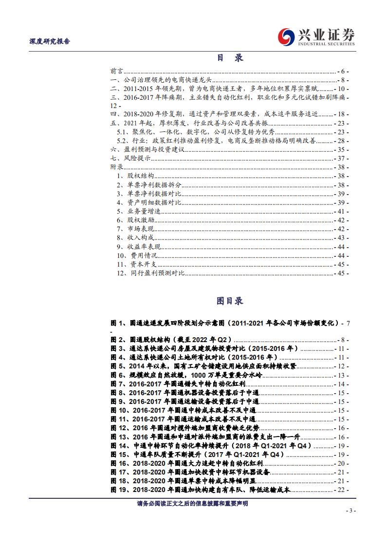 圆通速递：放下成见复盘十年变迁，快递元老重回优秀-220729.pdf 第3页