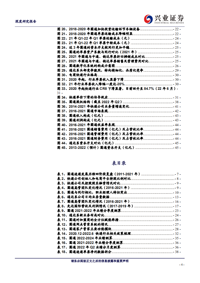 圆通速递：放下成见复盘十年变迁，快递元老重回优秀-220729.pdf 第4页