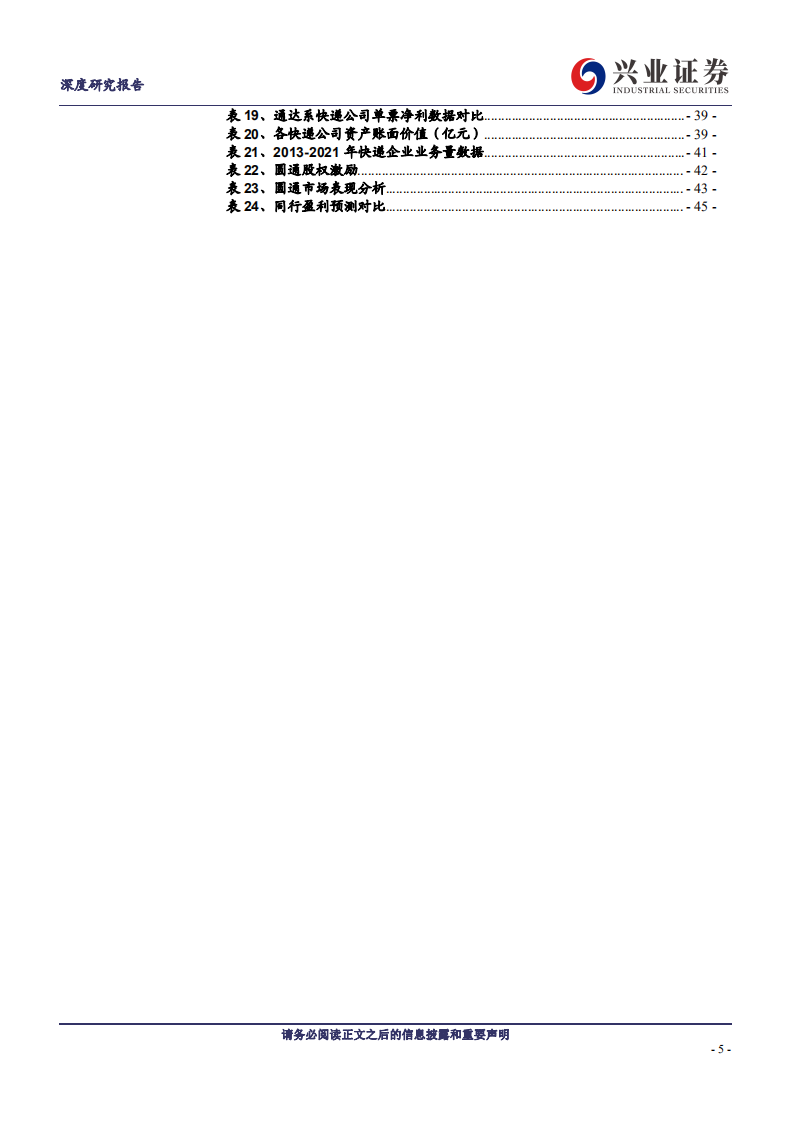 圆通速递：放下成见复盘十年变迁，快递元老重回优秀-220729.pdf 第5页