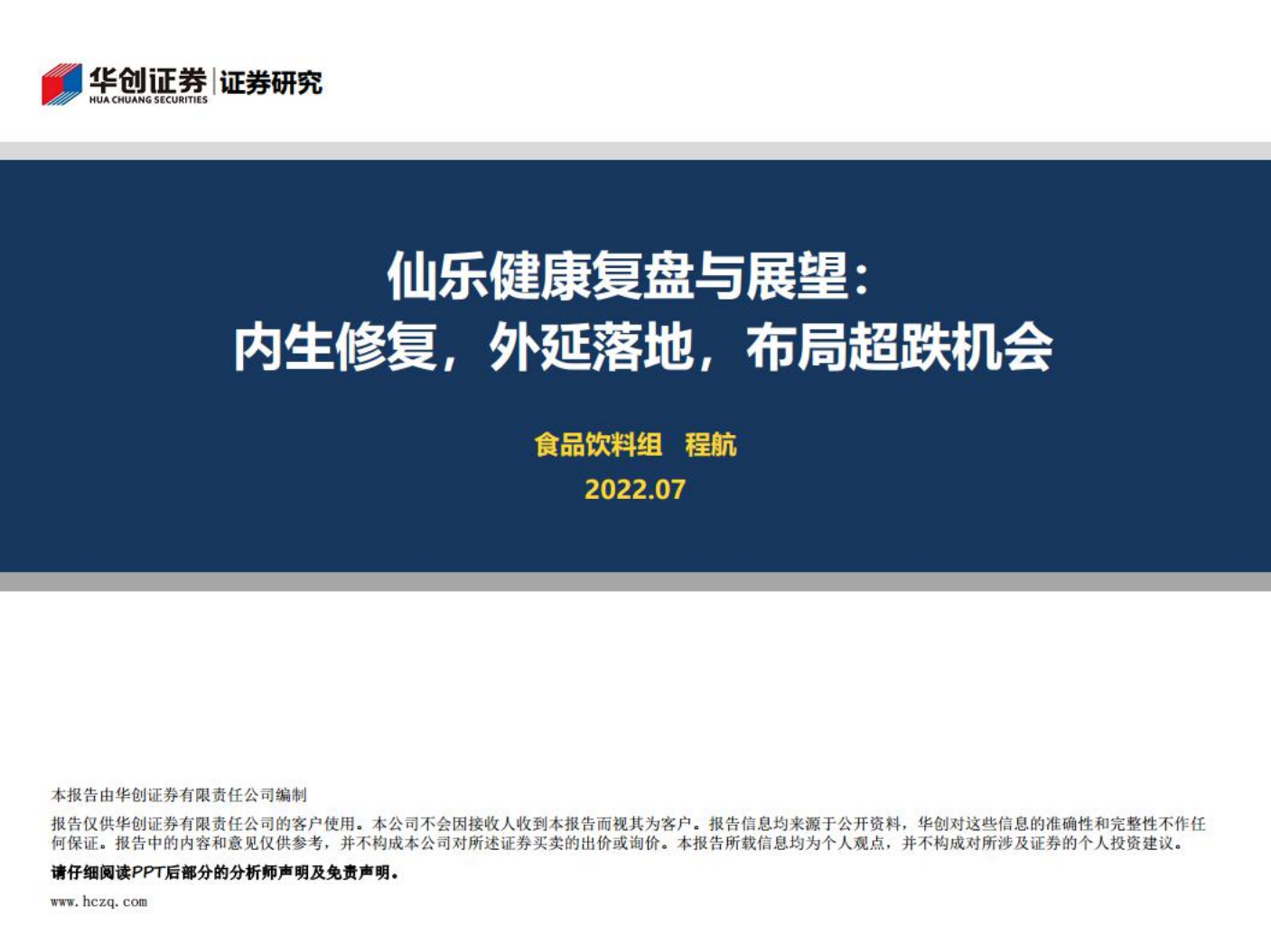 仙乐健康-仙乐健康复盘与展望：内生修复，外延落地，布局超跌机会-220711.pdf 第1页