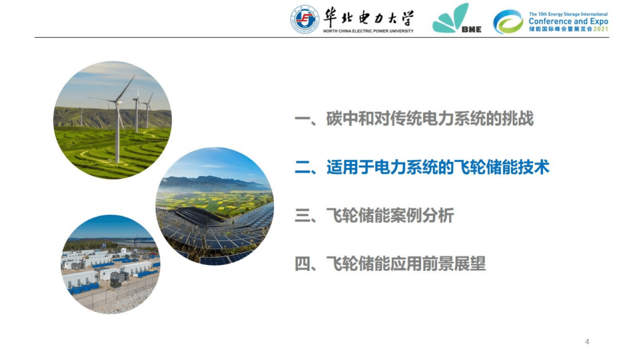 华北电力大学：“碳中和”目标下的先进飞轮储能技术及电网规模应用5.0.pdf 第5页