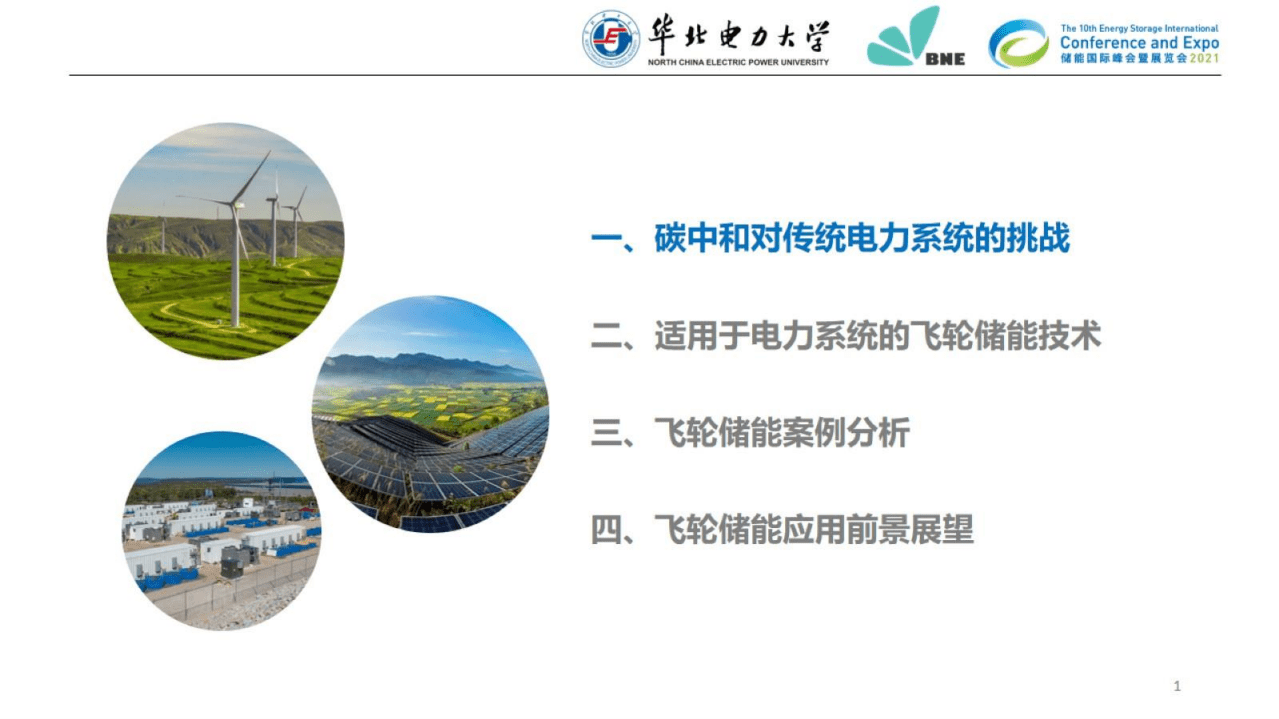 华北电力大学：“碳中和”目标下的先进飞轮储能技术及电网规模应用5.0.pdf 第2页