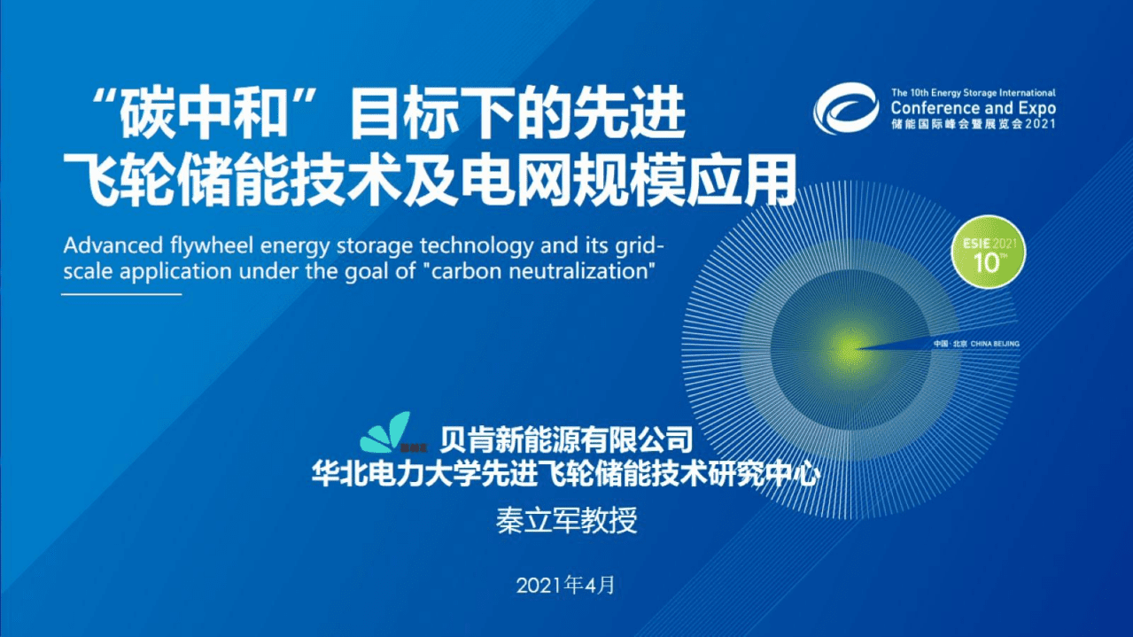华北电力大学：“碳中和”目标下的先进飞轮储能技术及电网规模应用5.0.pdf 第1页