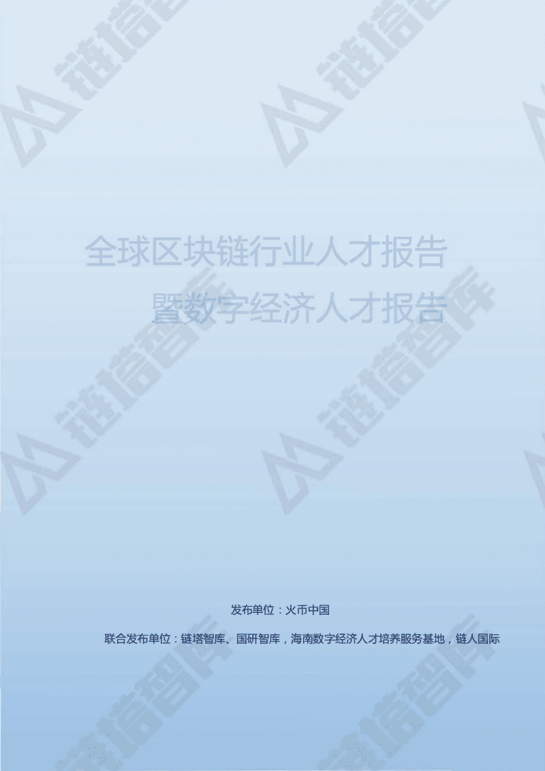 链塔智库：2019全球区块链行业人才报告暨数字经济人才报告.pdf 第1页