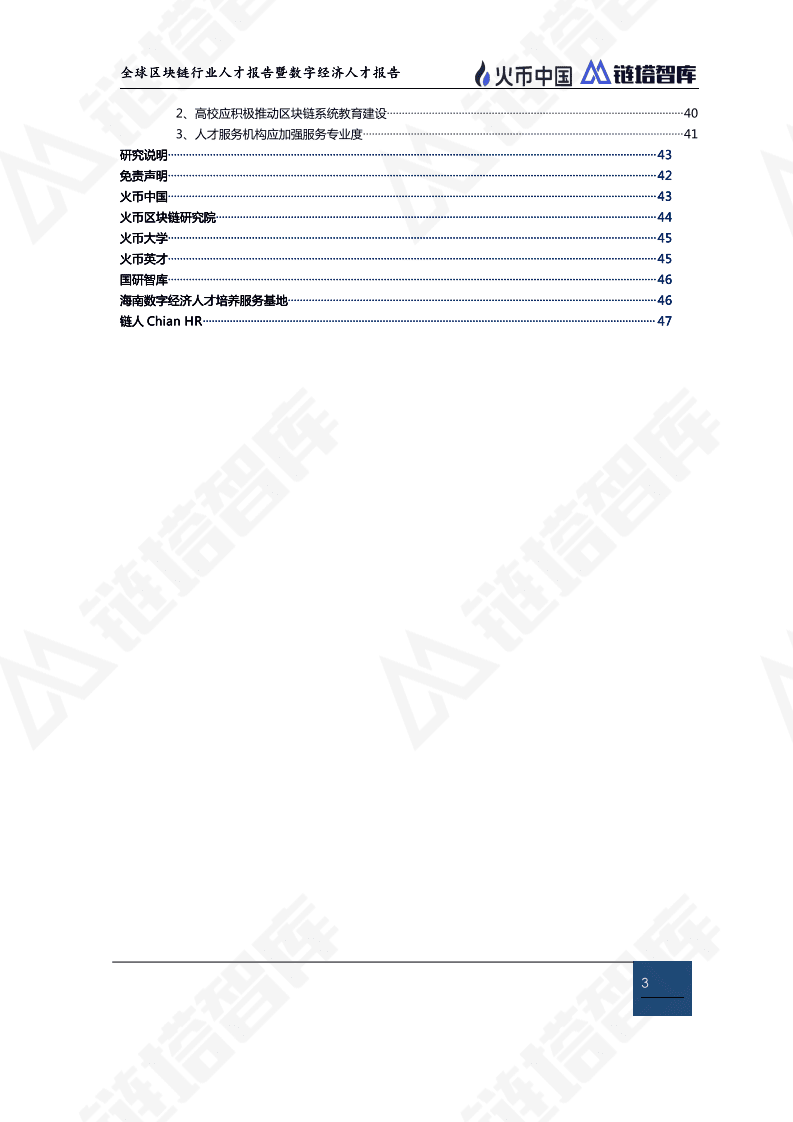 链塔智库：2019全球区块链行业人才报告暨数字经济人才报告.pdf 第4页