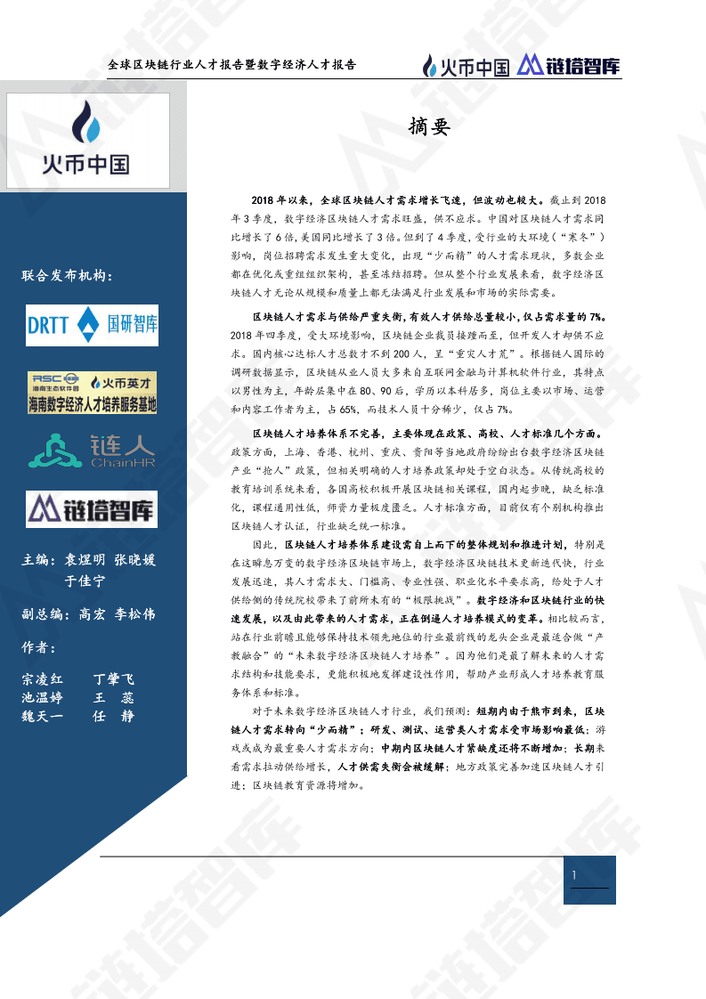 链塔智库：2019全球区块链行业人才报告暨数字经济人才报告.pdf 第2页