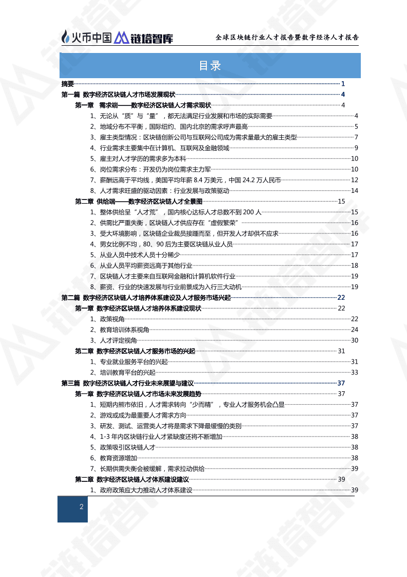 链塔智库：2019全球区块链行业人才报告暨数字经济人才报告.pdf 第3页