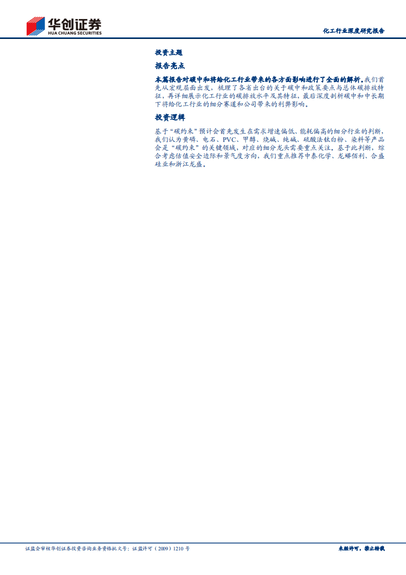 华创证券：碳中和改变中国之化工行业：预计过剩+高能耗产品是&ldquo;碳约束&rdquo;的关键领域.pdf 第2页