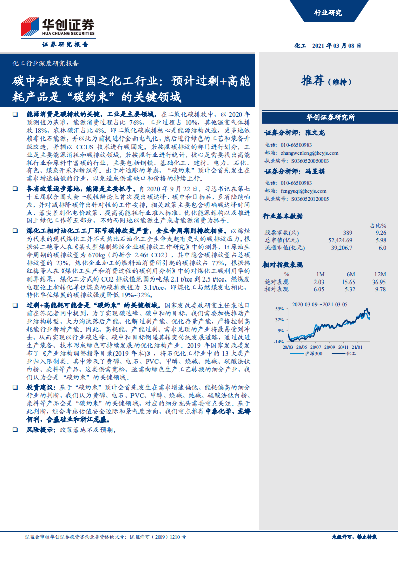 华创证券：碳中和改变中国之化工行业：预计过剩+高能耗产品是&ldquo;碳约束&rdquo;的关键领域.pdf 第1页