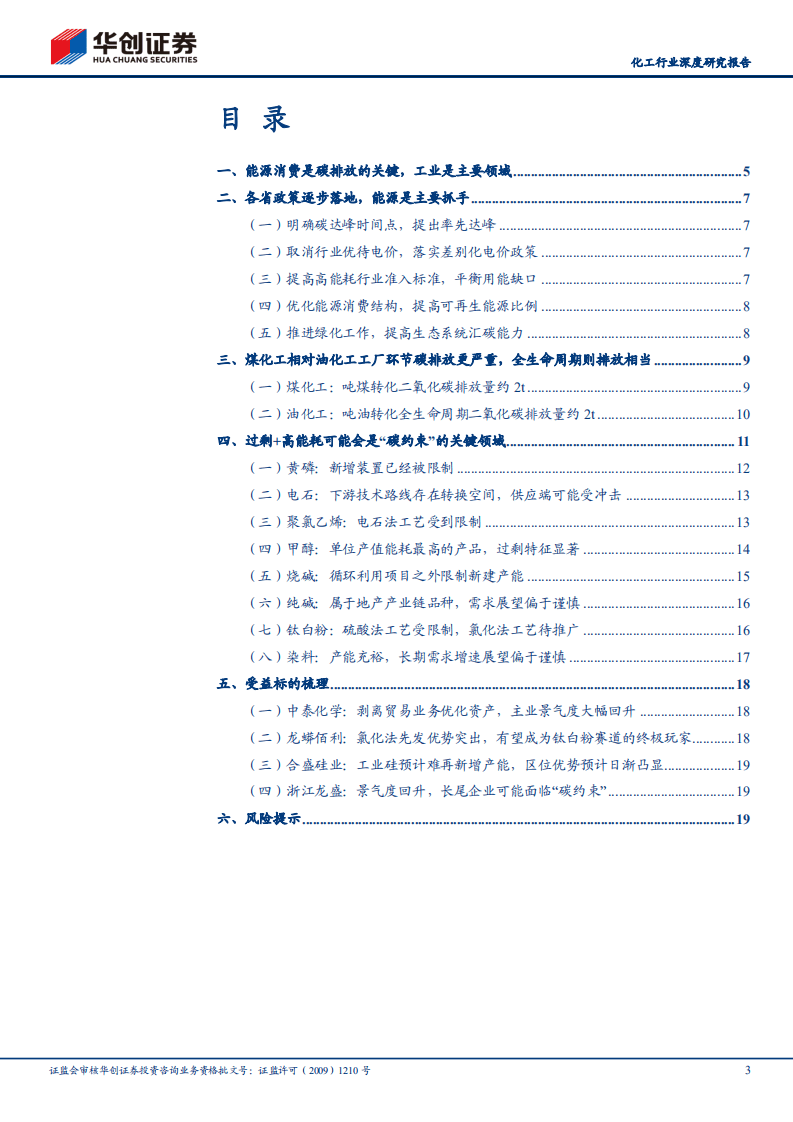 华创证券：碳中和改变中国之化工行业：预计过剩+高能耗产品是&ldquo;碳约束&rdquo;的关键领域.pdf 第3页
