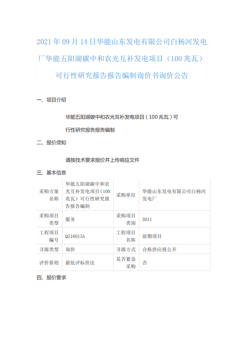华能山东五阳湖农光互补发电项目可行性研究.pdf 第1页