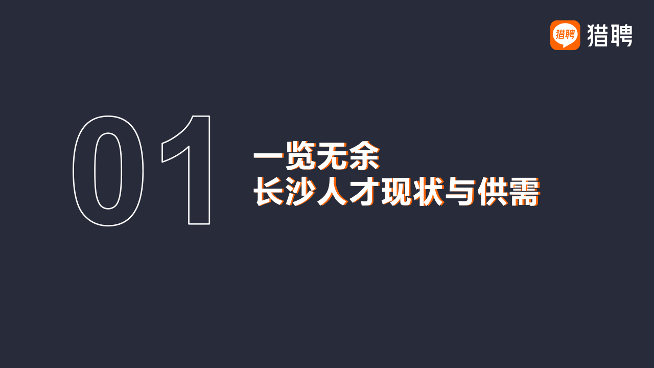 猎聘：2022长沙人才趋势报告.pptx 第4页