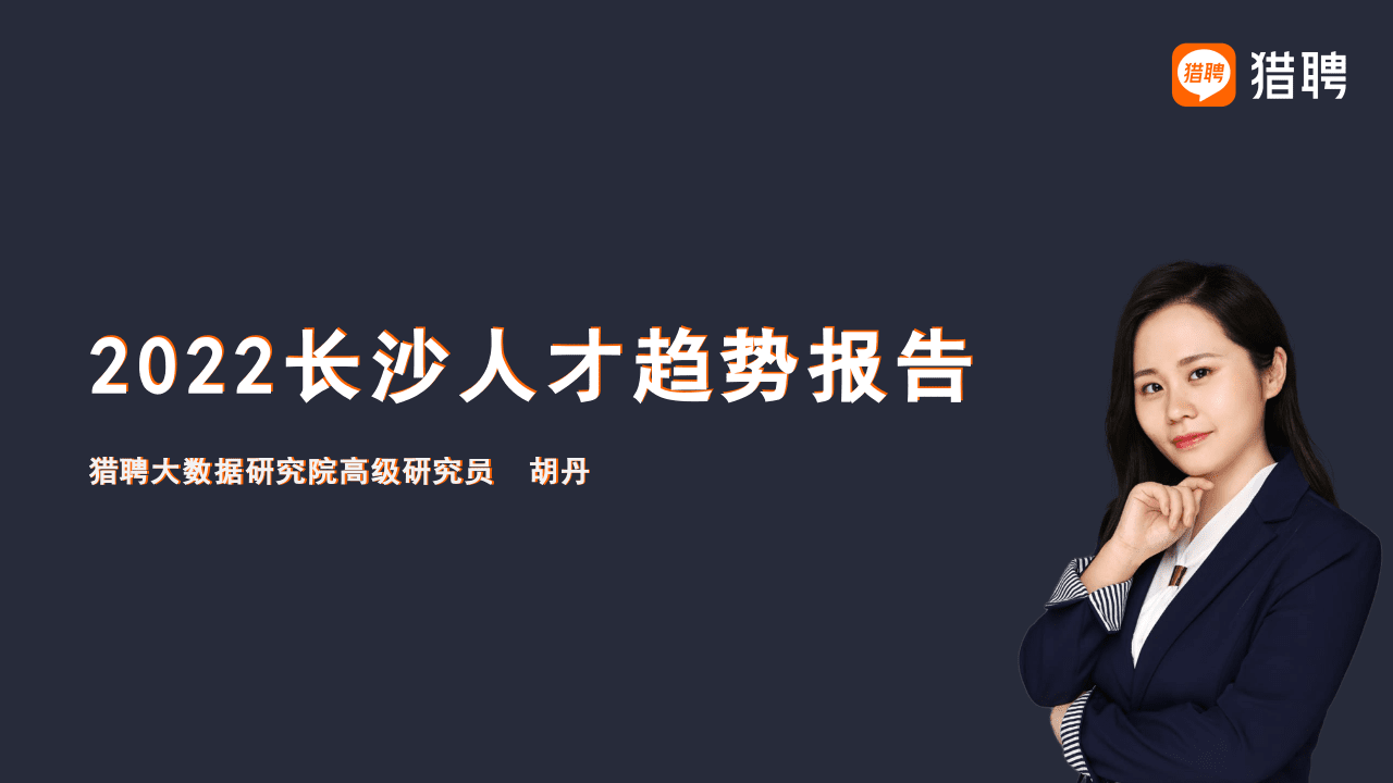 猎聘：2022长沙人才趋势报告.pptx 第1页