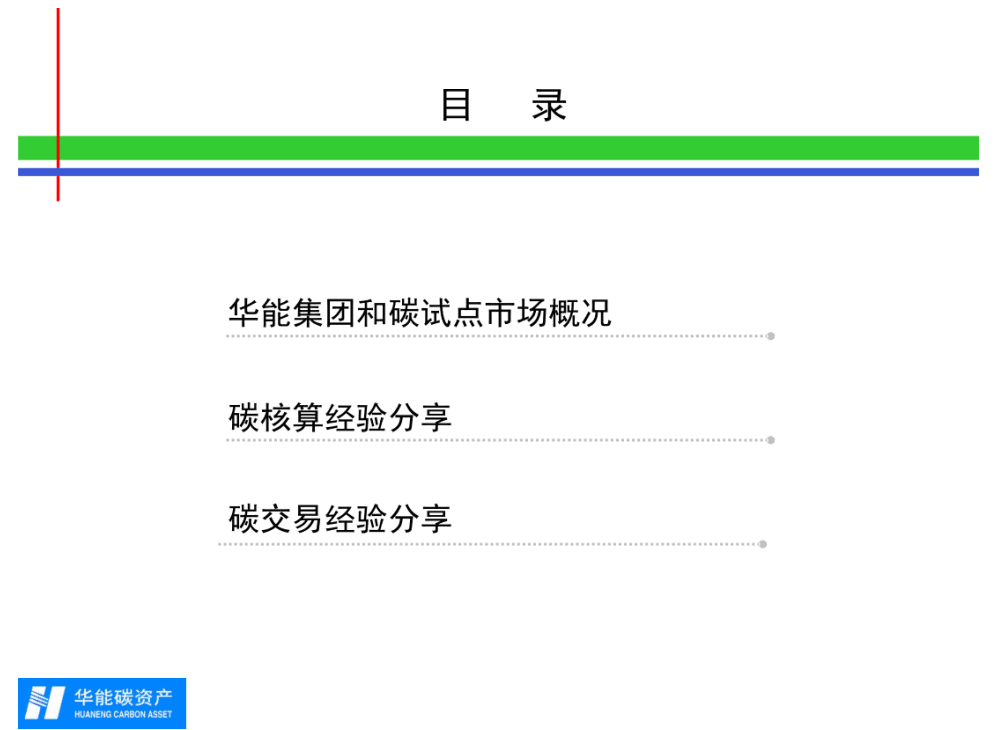 华能集团碳资产管理经验分享.pdf 第2页