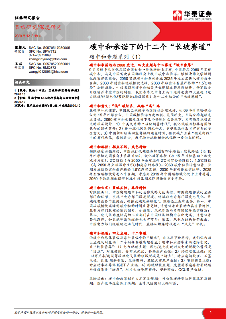 华泰证券：碳中和承诺下的十二个“长坡赛道”.pdf 第1页