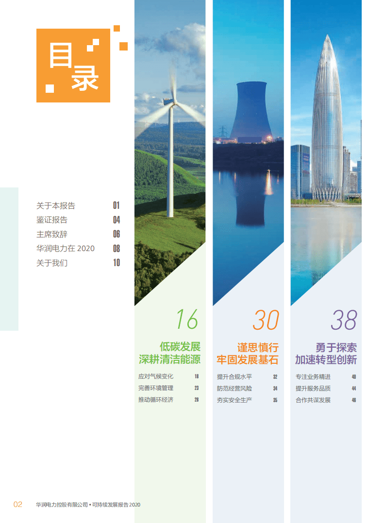 华润电力可持续发展报告.pdf 第4页