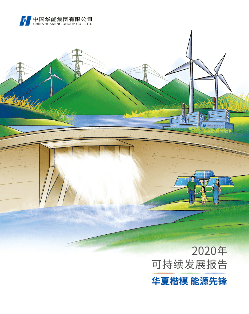 华能集团《2020年可持续发展报告》.pdf 第1页