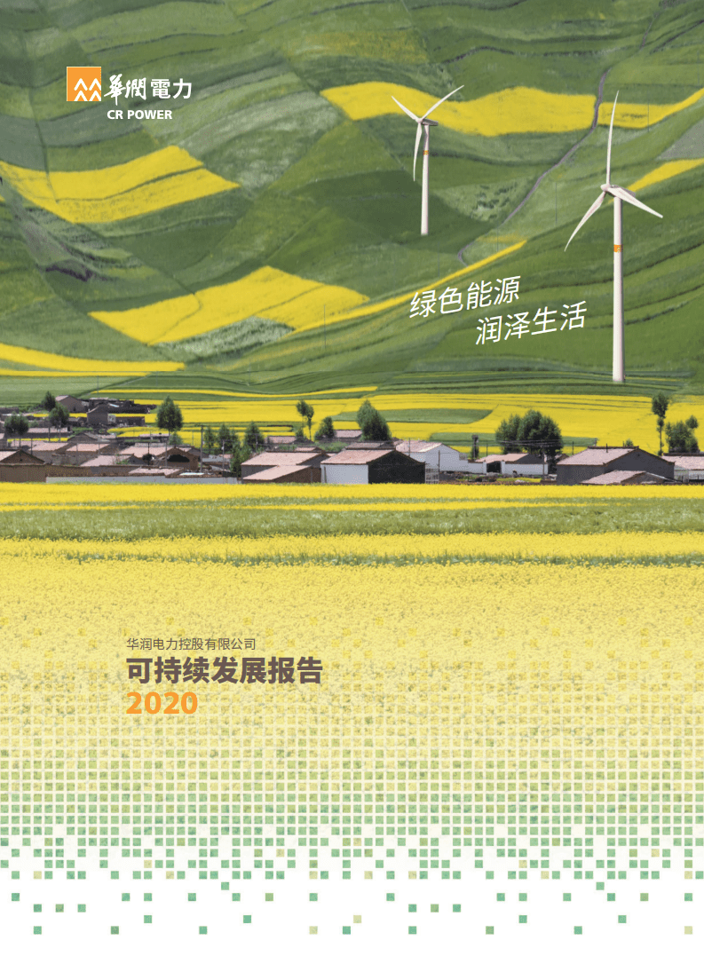 华润电力可持续发展报告2020.pdf 第1页
