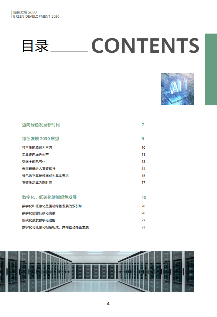 华为《绿色发展 2030》.pdf 第4页