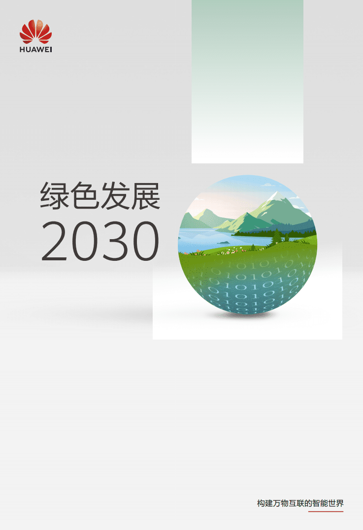 华为《绿色发展 2030》.pdf 第1页