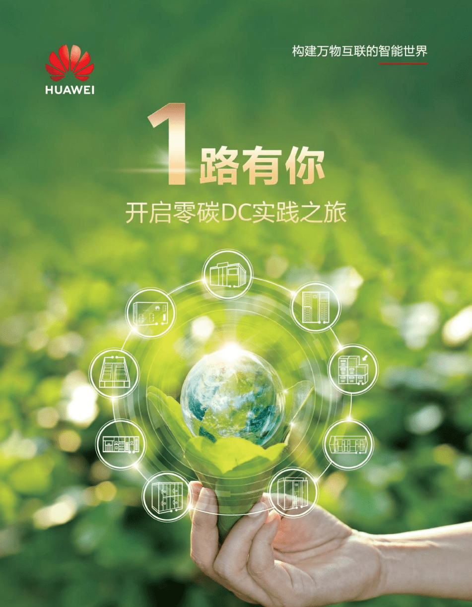 华为零碳DC实践报告.pdf 第1页
