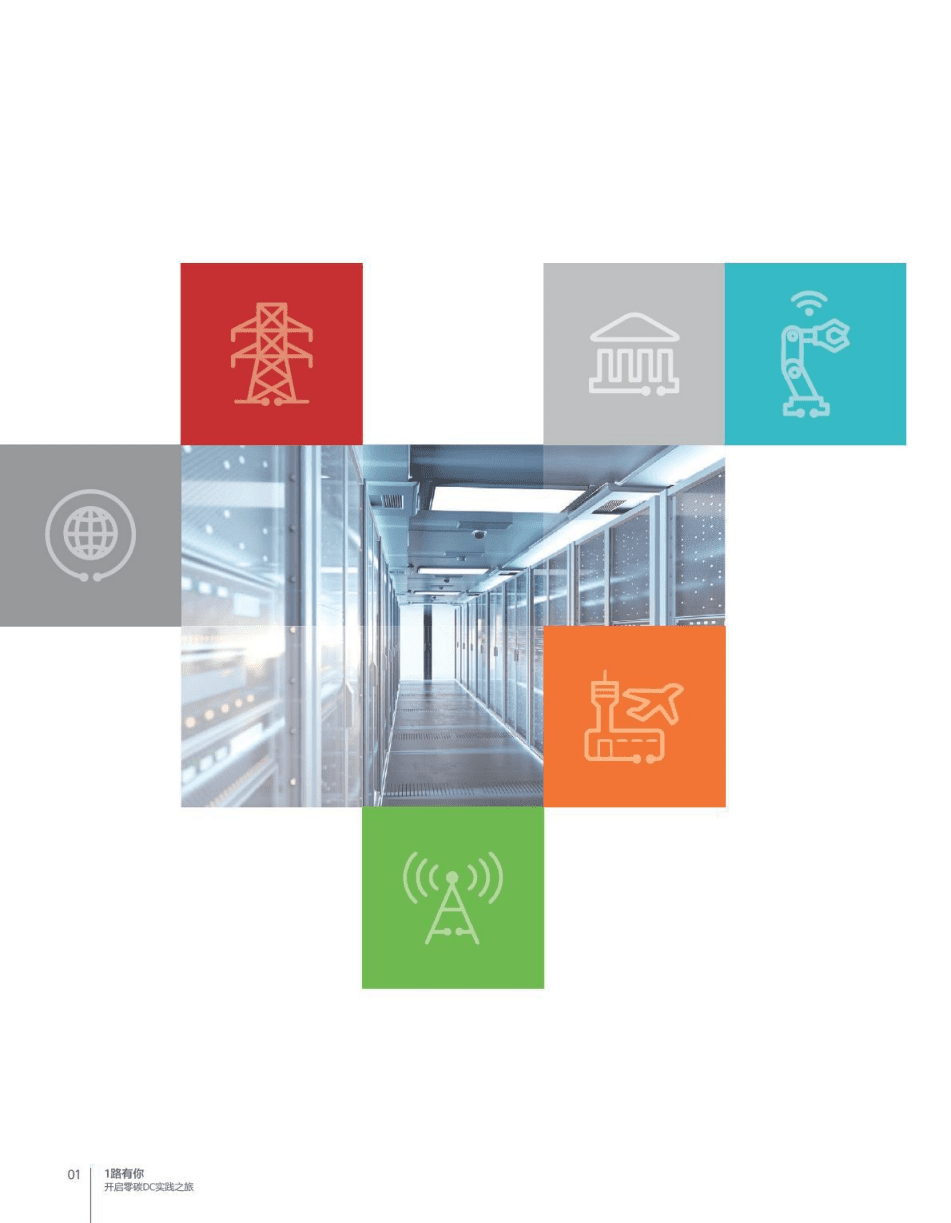 华为零碳DC实践报告.pdf 第2页