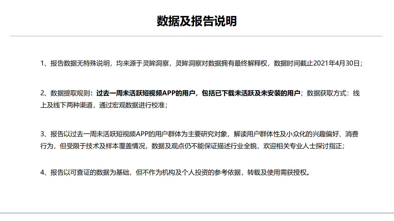 灵眸：2021年非短视频用户研究洞察报告.pdf 第2页