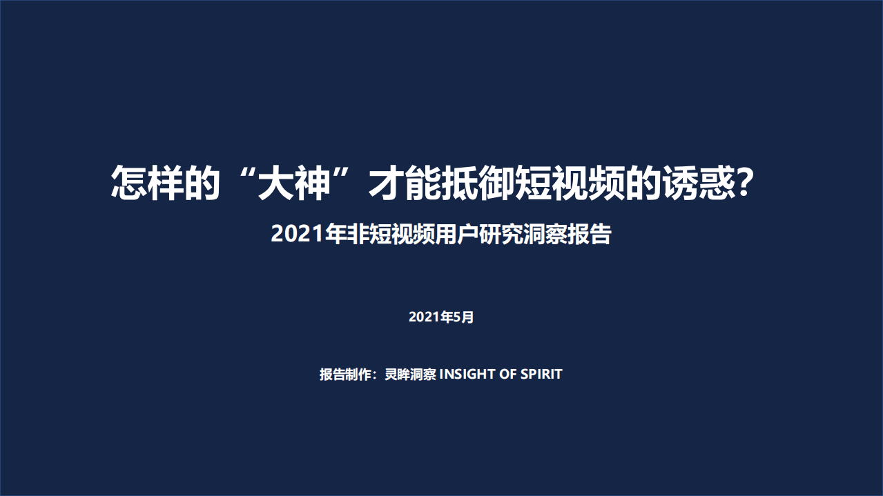 灵眸：2021年非短视频用户研究洞察报告.pdf 第1页
